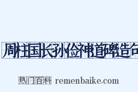 周柱国长孙俭神道碑造句是什么意思的图片